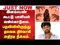 இளம்பெண் கூட்டு பாலியல் வன்கொடுமை..பதவியிலிருந்து தவெக நிர்வாகி அதிரடி நீக்கம்..