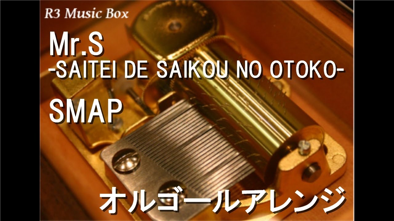 Music Box Library Sadie I 迷彩 オルゴール Mr.S -SAITEI DE SAIKOU NO OTOKO-/SMAP【オルゴール】 - YouTube