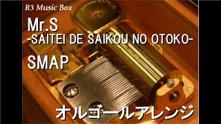 Mr.S -SAITEI DE SAIKOU NO OTOKO-/SMAP【オルゴール】 - YouTube