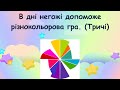 Різнокольорова гра Савельєва плюс зі словами Різнокольорова гра Савельєва плюс зі словами