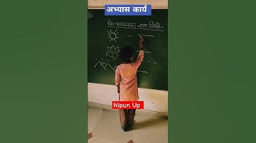 अभ्यास कार्य | Nipun Bharat Mission #shorts #viral #video