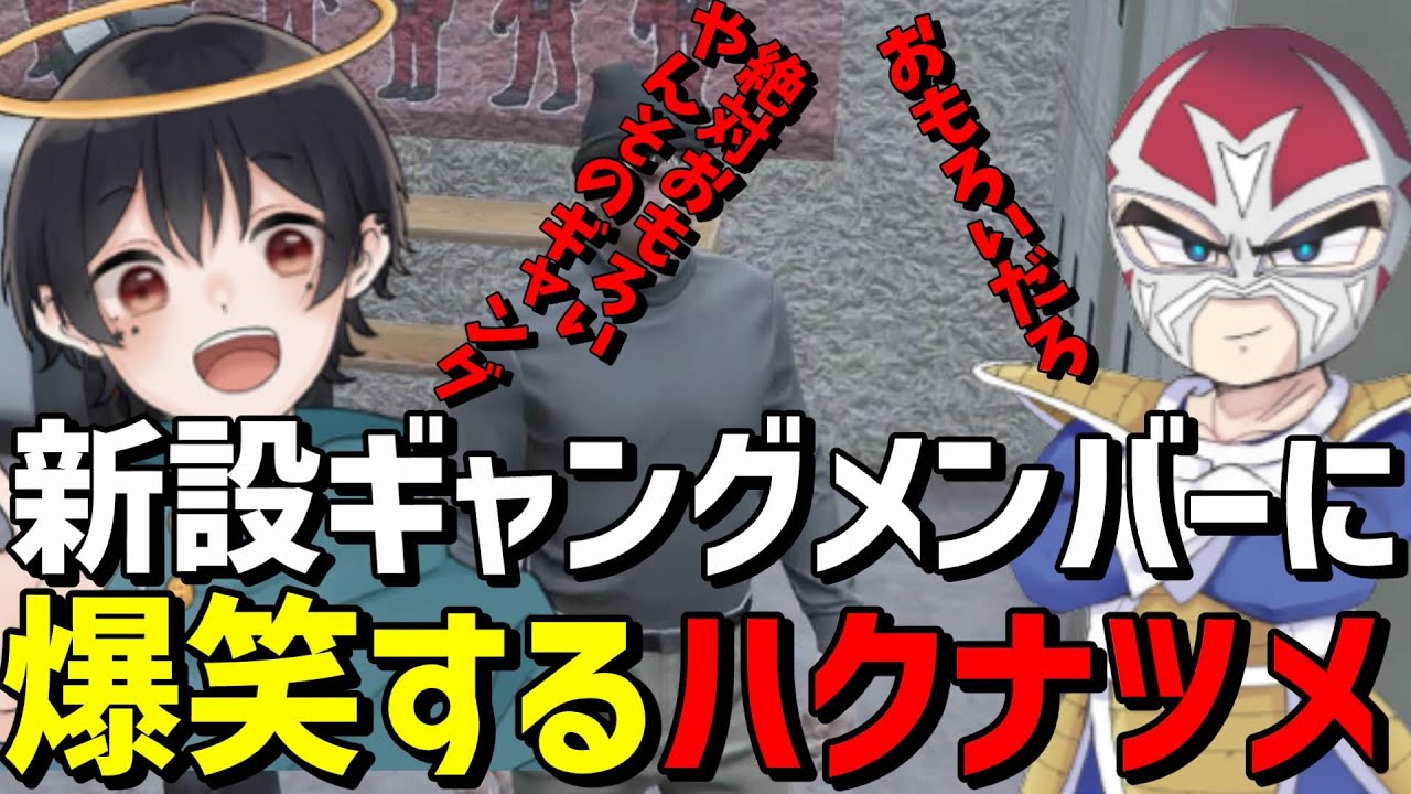 ファン太のギャングメンバーに爆笑するハクナツメ【ファン太/切り抜き/ストグラ/餡ブレラ】