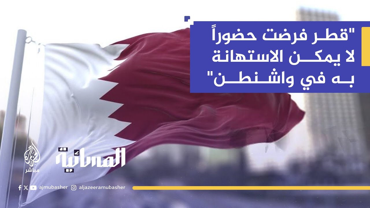 كيف غيّرت الدبلوماسية القطرية الموقف الأمريكي من الضربة الإسرائيلية للدوحة؟