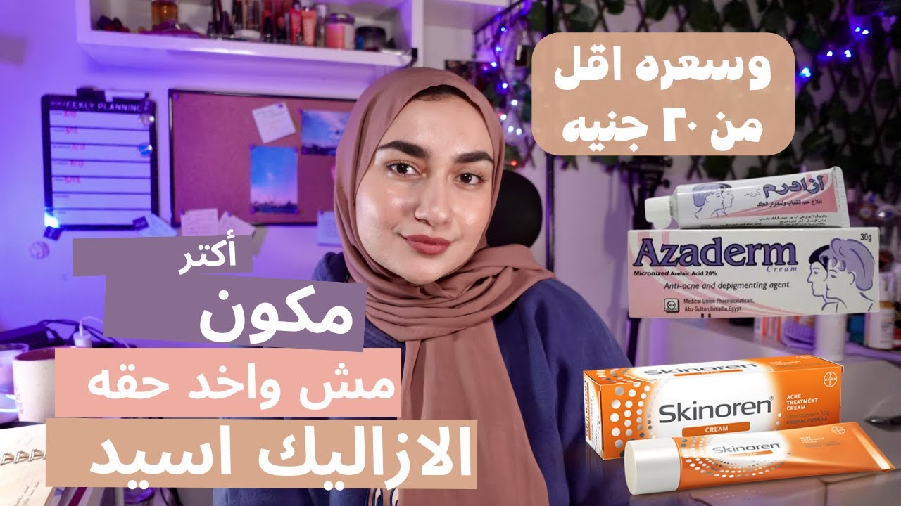 أكتر مكون مش واخد حقه ، و موجود فى كريم سعره اقل من ٢٠ جنيه