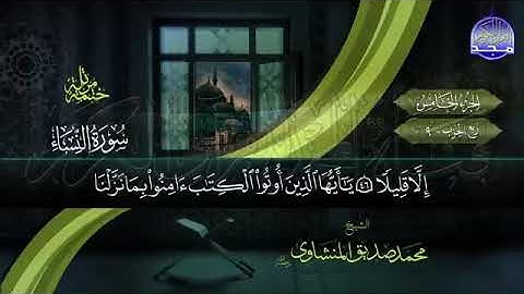 القرآن الكريم / الجزء ( 5 ) / بصوت القارئ الشيخ محمد صديق المنشاوي ( رحمه الله )