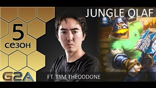 Patch 5.4 Олаф джангл ft TSM Theoddone (Challenger NA)