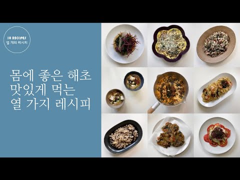 [ENG] 몸에 좋은 해초 맛있게 먹는 열 가지 레시피 10 Healthy and Delicious Seaweed Recipes