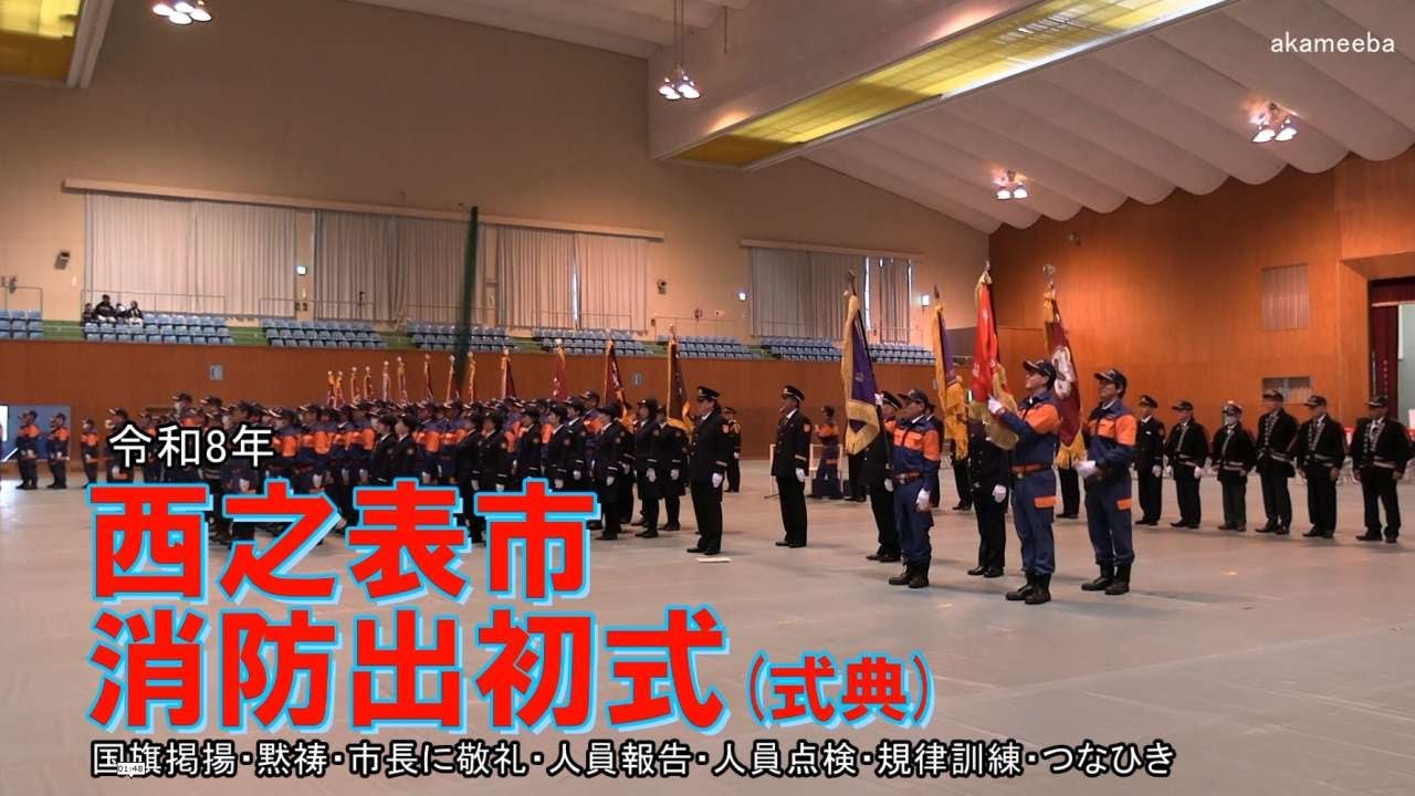 種子島のイベント：令和8年西之表市消防出初式式典 国旗掲揚・黙祷・市長に敬礼・人員報告・人員点検・規律訓練・つなひき
