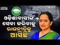 ବିଜେଡିରେ ମିଶିଲେ ସୁଜାତା: Former IAS Officer Sujata Karthikeyan Officially Joins BJD | Sambad