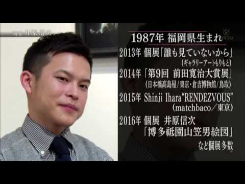 【BSフジ】ブレイク前夜～次世代の芸術家たち～　＃34　井原信次(Shinji Ihara)