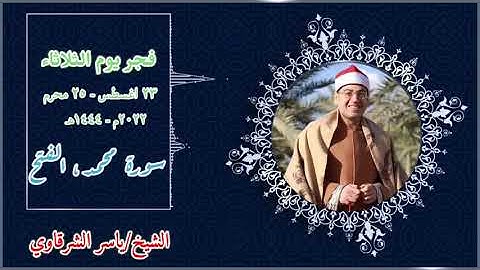 رائعة قرآن فجر اليوم الثلاثاء ٢٣-٨-٢٠٢٢ |القارئ الشيخ/ياسر  الشرقاوي| ما تيسر من سورتي محمد ، الفتح🤍