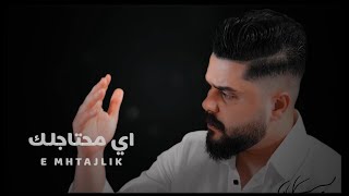 محمد الجاسم - اي محتاجلك ( فيديو كليب ) | Mohamed Aljasim - E mhtajlik