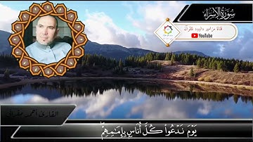 #أحمدمقراني #ماتيسر_من #سورة_الإسراء #تلاوة_خاشعة #بطيوة_وهران #الجزائر🇩🇿 #فلسطين🇵🇸