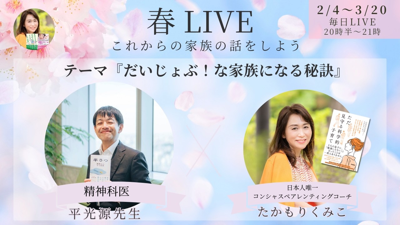 『だいじょぶ！な家族になる秘訣』春LIVE☘️平光源 先生