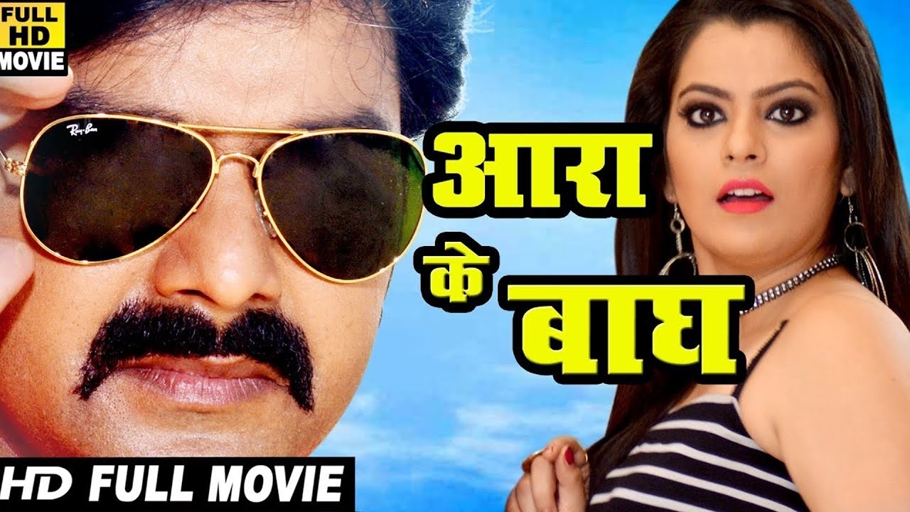 Full Film आरा के बाघ | पवन सिंह की इस फिल्म के टक्कर में कोई भी नहीं है | New Bhojpuri Hd Movie 2026