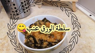 سلطة الورق عنب من مطبخ بيسو #مطبخ بيسو