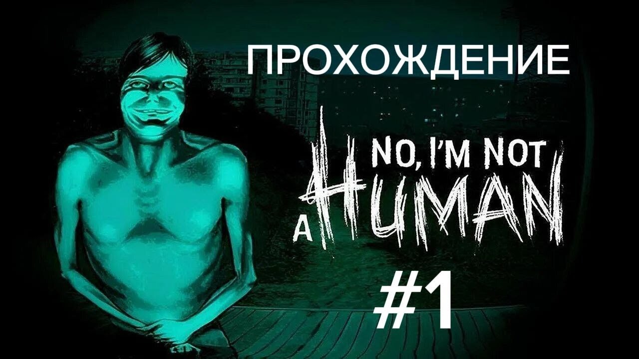 /////////ПРОХОЖДЕНИЕ NO,I M NOT A HUMAN #1 