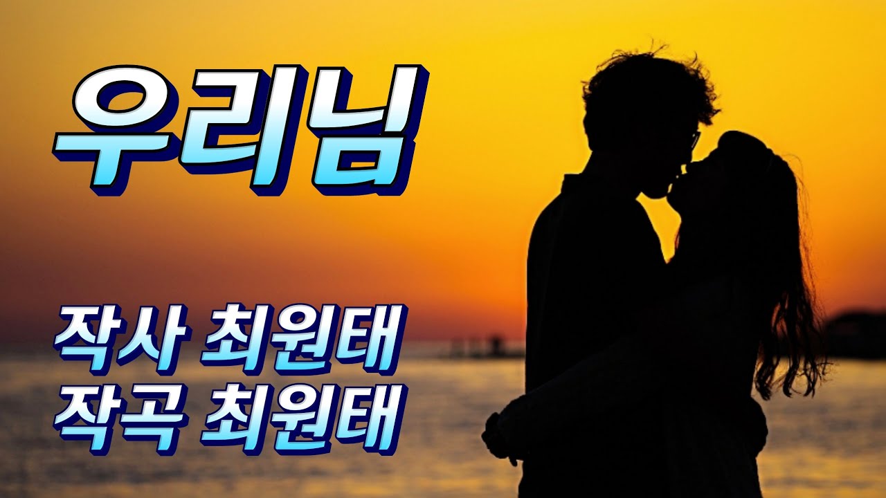 우리님 (2022 신곡) 가이드송 작사 최원태 작곡 최원태 소개합니다