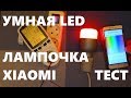 Mi LED Smart Bulb  умная лампочка меняющая цвет xiaomi yeelight