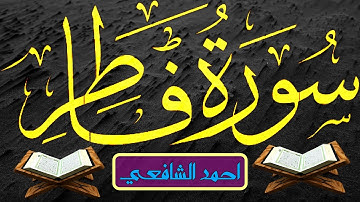 سورة فاطرللقارئ احمد الشافعي مع القراءة من المصحف الشريف  جوده عالية
