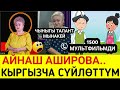 АЙНАШ АШИРОВА;1500 Дөй МУЛЬТФИЛЬМДИ КЫРГЫЗЧА СҮЙЛӨТТҮМ!