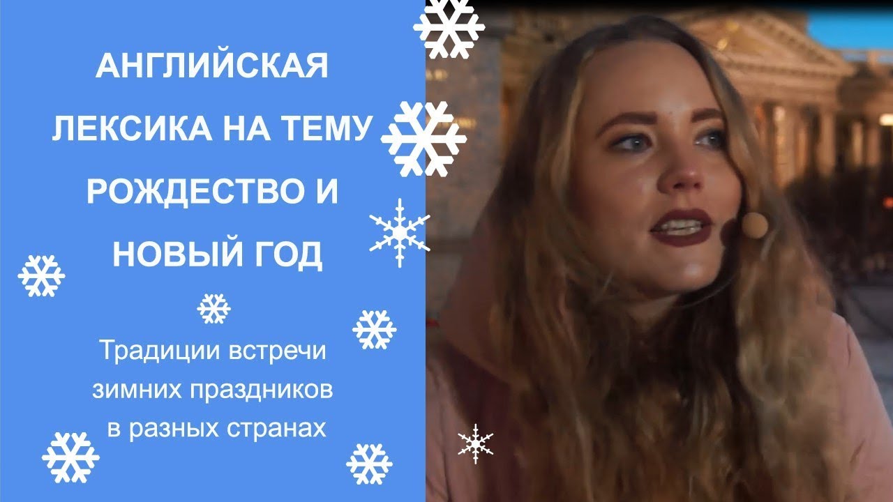 Лексика По Теме Новый Год