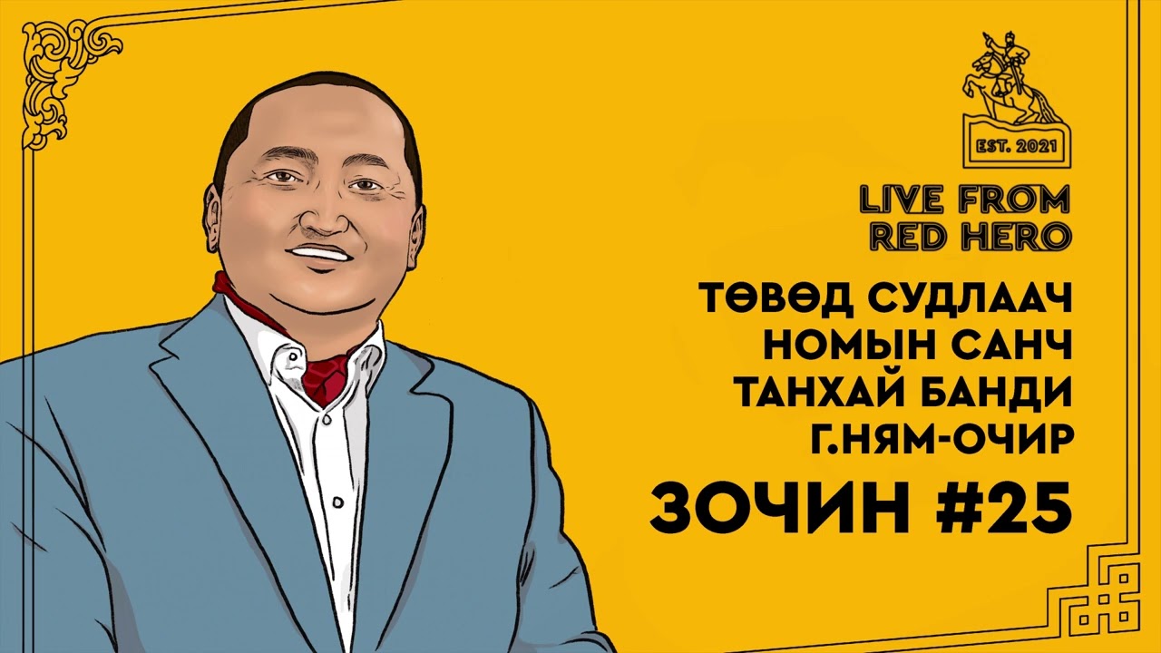 #25 Төвөд судлаач, номын санч Г.Ням-Очир - Улаанбаатараас ярьж байна