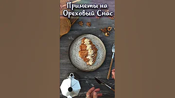 Какие приметы на Ореховый Спас? #shorts