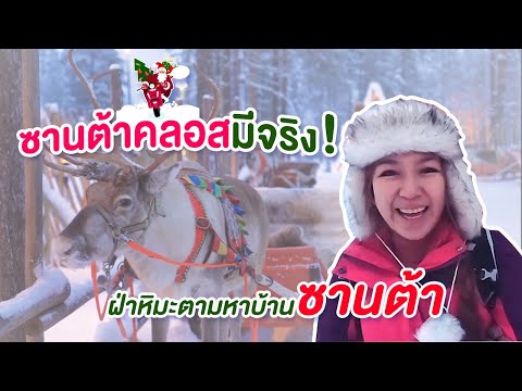 ซานต้าคลอสมีจริง! ฝ่าหิมะตามหาบ้านซานต้า I กู๊ดเดย์ ฟินแลนด์ EP11 I Santa Claus Village