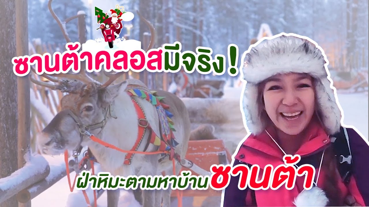 ซานต้าคลอสมีจริง! ฝ่าหิมะตามหาบ้านซานต้า I กู๊ดเดย์ ฟินแลนด์ EP11 I Santa Claus Village