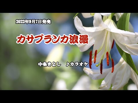 『カサブランカ浪漫』中条きよし　カラオケ　2022年9月7日発売