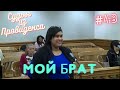 Мой брат | Судья из Провиденса | Озвучил Влад Ворчун