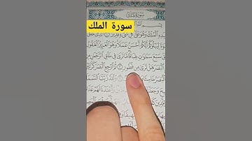 قرأن كريم سورة الملك