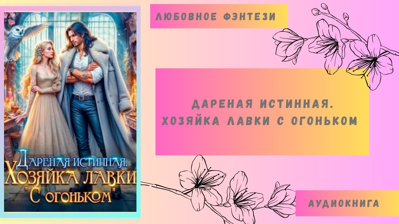 Любовное фэнтези Дареная истинная. Хозяйка лавки С огоньком Аудиокнига Бесплатно Полная версия