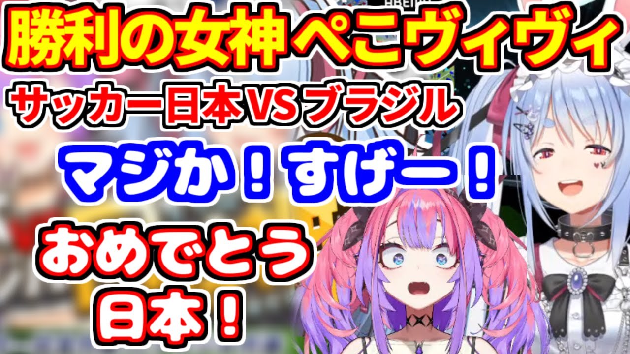 ぺこヴィヴィがサッカー日本代表VSブラジルを同時視聴。見事に勝利の女神になる。【ホロライブ切り抜き/兎田ぺこら/綺々羅々ヴィヴィ】