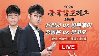 Live Now : 신진서 vs 왕춘후이 / 강동윤 vs 딩하오ㅣ2024 중국갑조리그 2라운드
