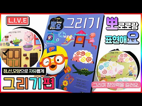 뽀로로랑 표현해요 그리기편💖 [토이천국] 두뇌놀이 워크북 Pororo <strong>drawing</strong> education work <strong>book</strong>