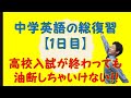 【１日目】中学英語の総復習（全３６日間）