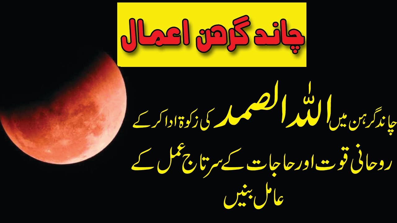 Chand Grahan me Allahu Samad KI zakat karain