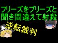 【ゆっくり解説】ハロウィンに起きた悲劇の事件の逆転裁判がすごかった
