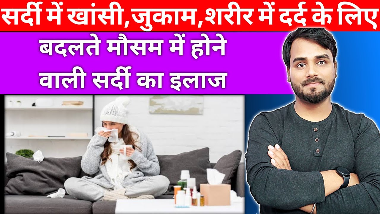 sardi jukam ki tablet best cold medicine sardi ka ilaj sardi