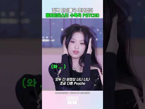 베이비몬스터 컴백 타이틀 후보였던 수록곡 PSYCHO