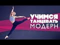 Учимся танцевать модерн [Workout | Будь в форме]