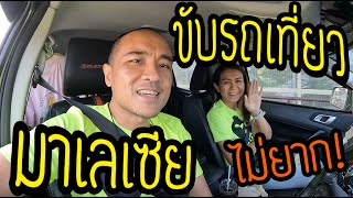 คนไทย ขับรถไทย เข้าประเทศมาเลเซีย ทางด่านสะเดา (7 มิถุนายน 2565)