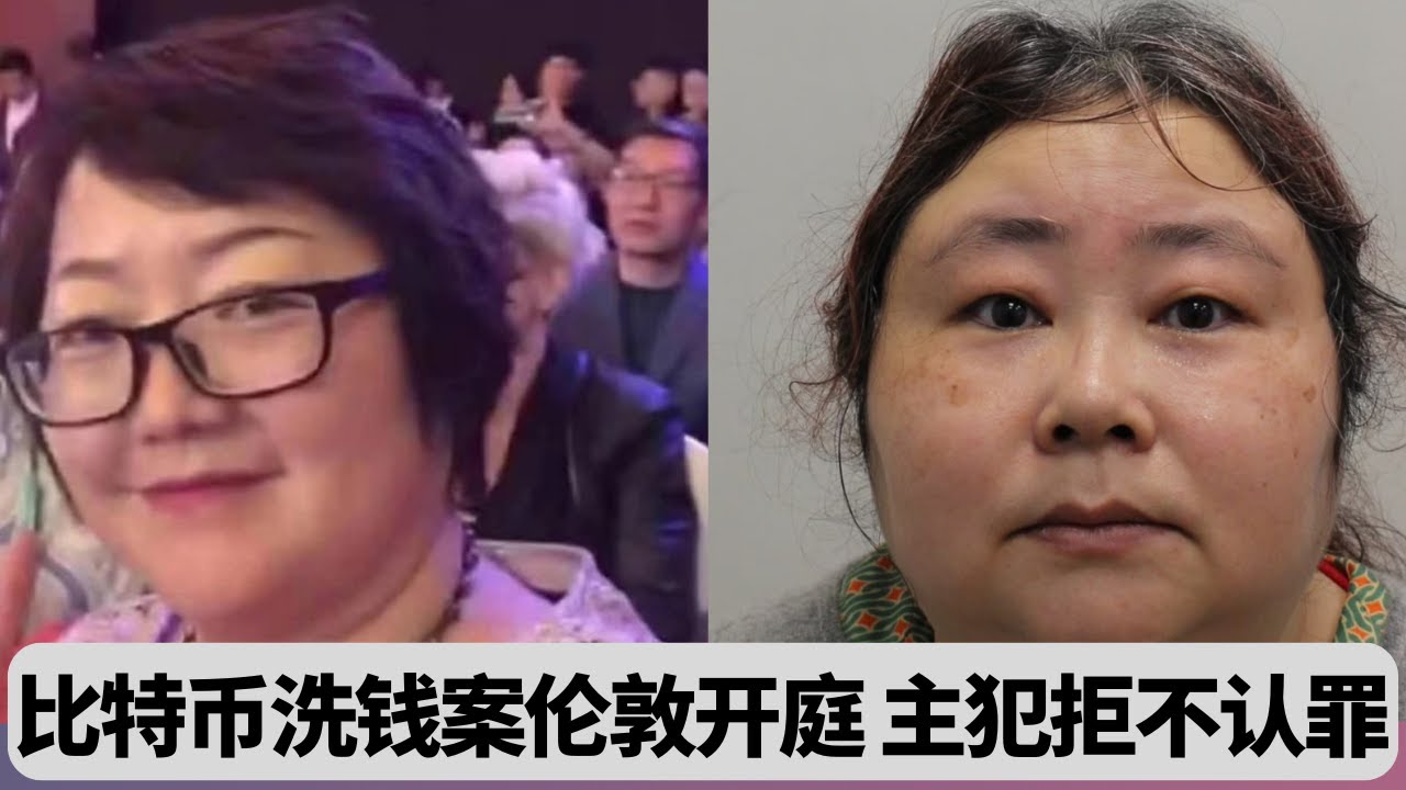 6万枚比特币洗钱案伦敦开庭：中国女主犯‘花姐’拒不认罪：突發事件20250929