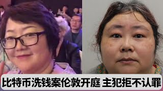6万枚比特币洗钱案伦敦开庭：中国女主犯‘花姐’拒不认罪：突發事件20250929