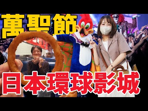 日本萬聖節！帶大家玩環球影城――又來？【日本旅游】