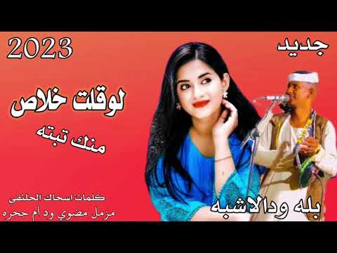 جديد  الفنان بله ود الاشبه لوقلت خلاص منك تبته مزمل مضوي ود ام جحره