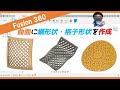 Fusion360で曲面に網・格子形状を作成する方法