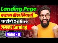 [ वीडियो-9 ] Landing Page बनाना सीख लिया तो करोगे Online जमकर Earning #earnmoneyonline #landingpage
